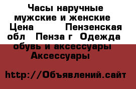 Часы наручные мужские и женские › Цена ­ 400 - Пензенская обл., Пенза г. Одежда, обувь и аксессуары » Аксессуары   
